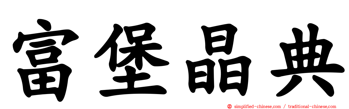 富堡晶典