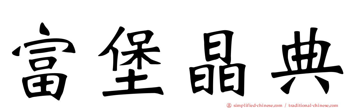 富堡晶典