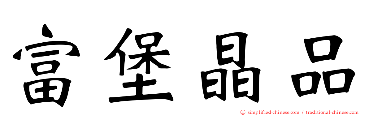富堡晶品