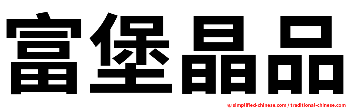 富堡晶品