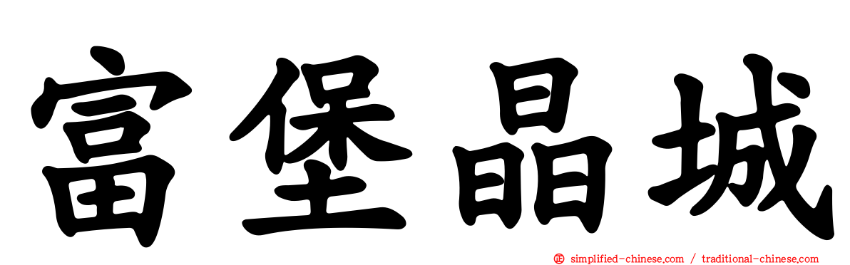 富堡晶城