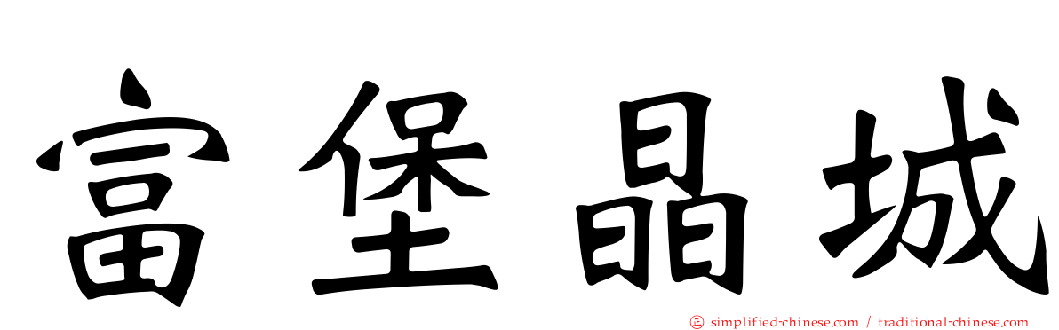 富堡晶城
