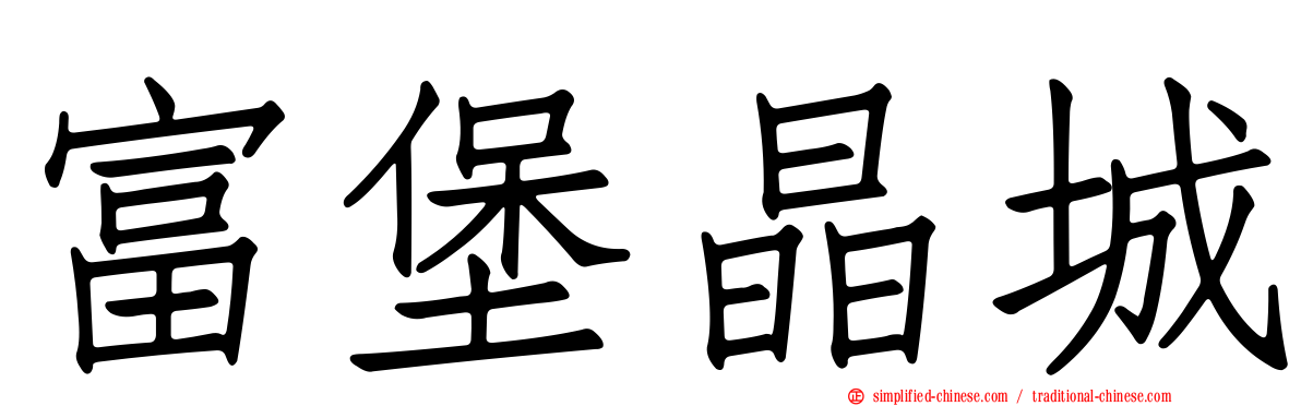 富堡晶城