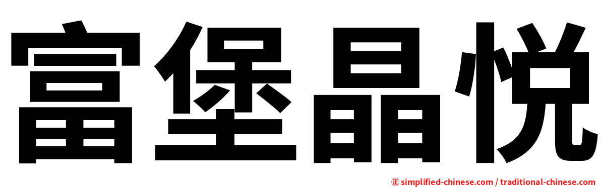 富堡晶悦