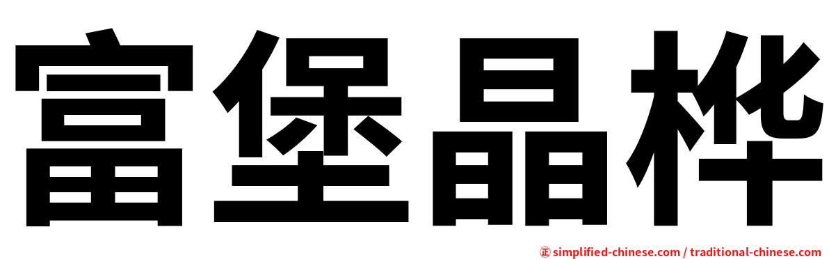 富堡晶桦