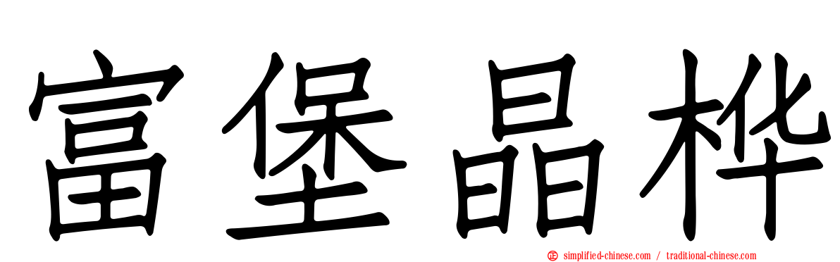 富堡晶桦
