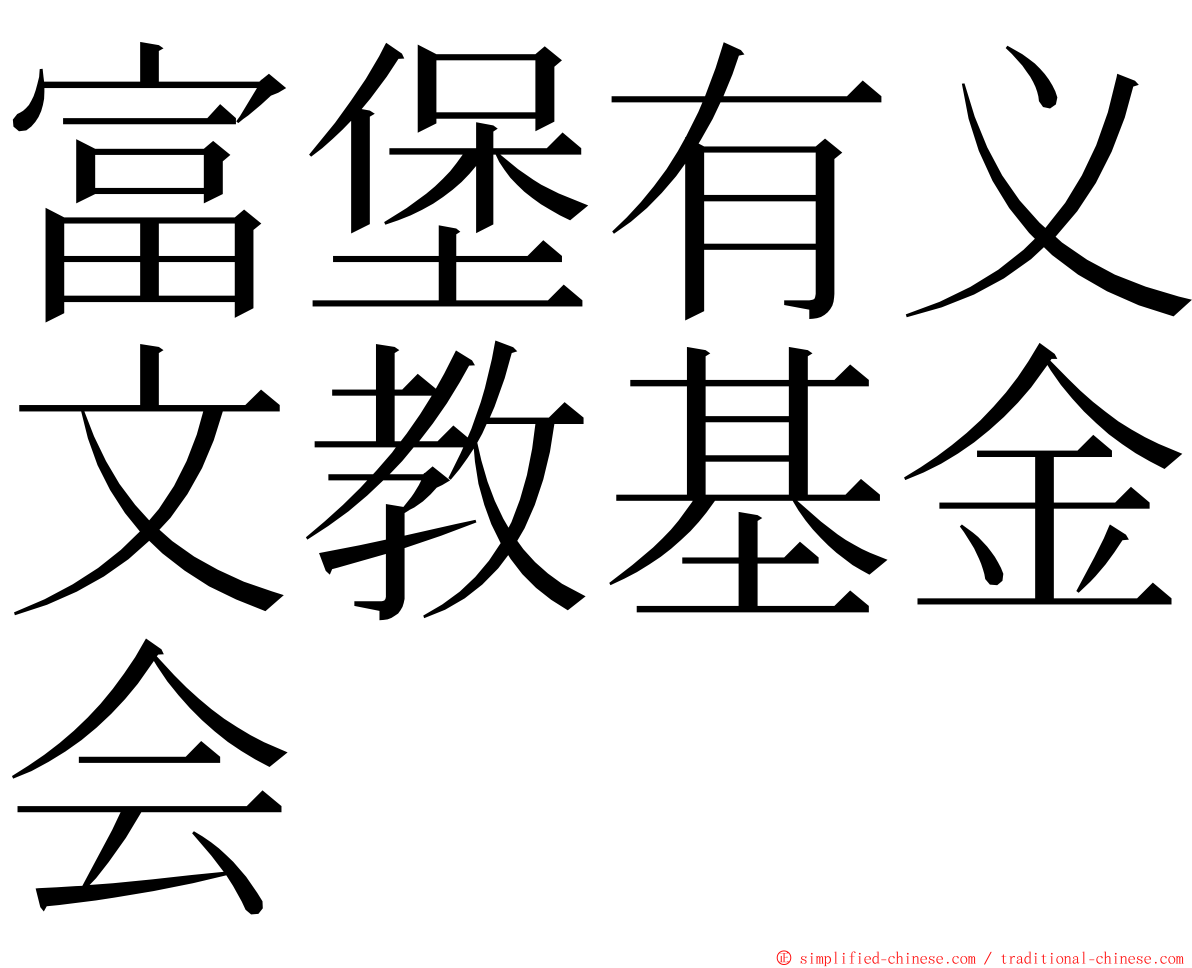 富堡有义文教基金会 ming font