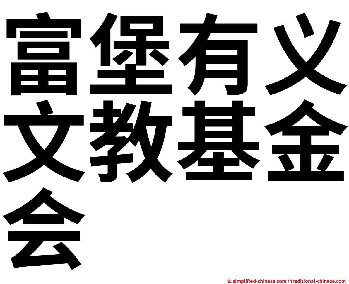 富堡有义文教基金会