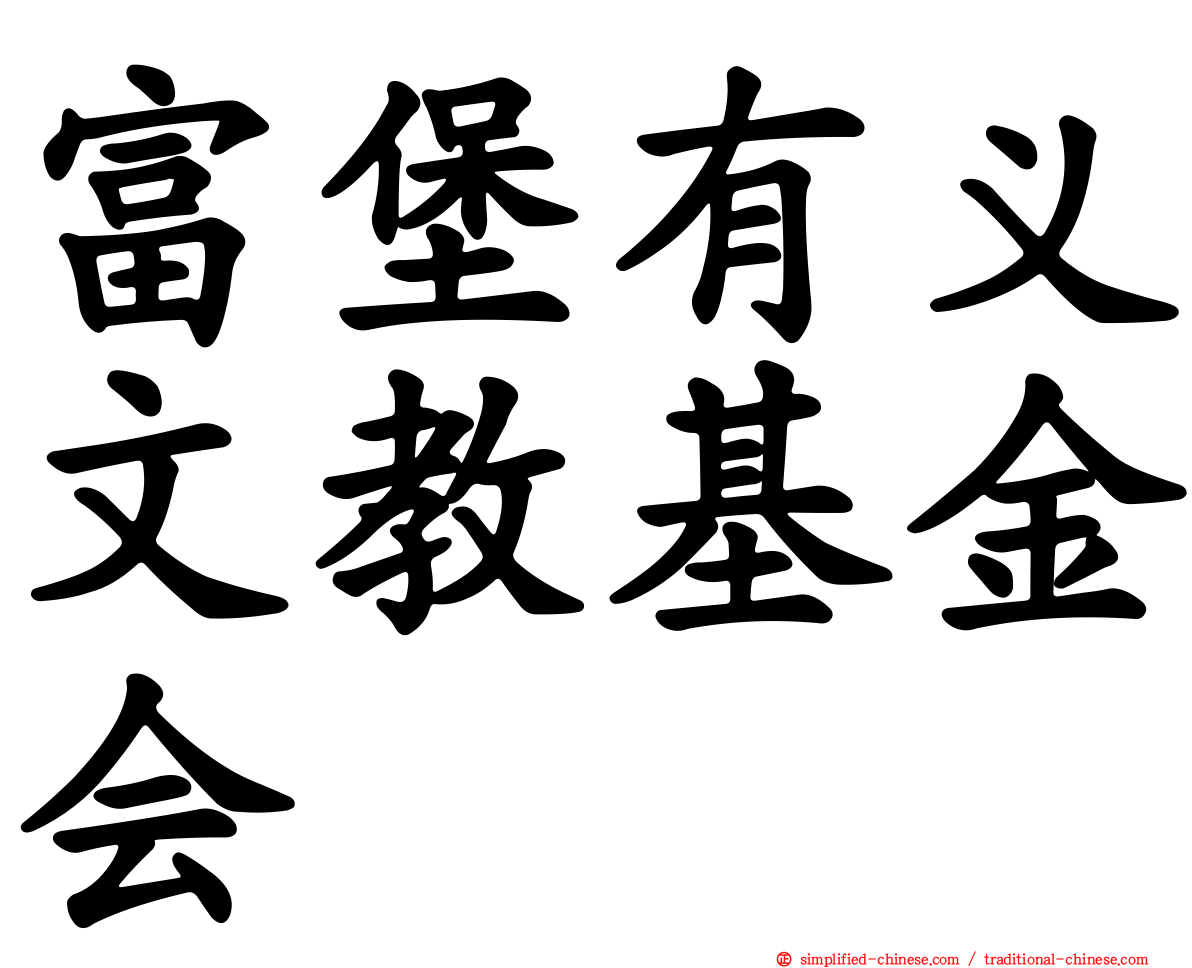 富堡有义文教基金会