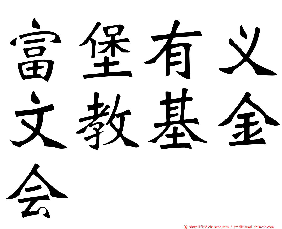 富堡有义文教基金会