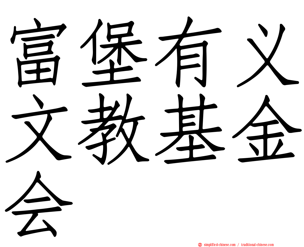 富堡有义文教基金会