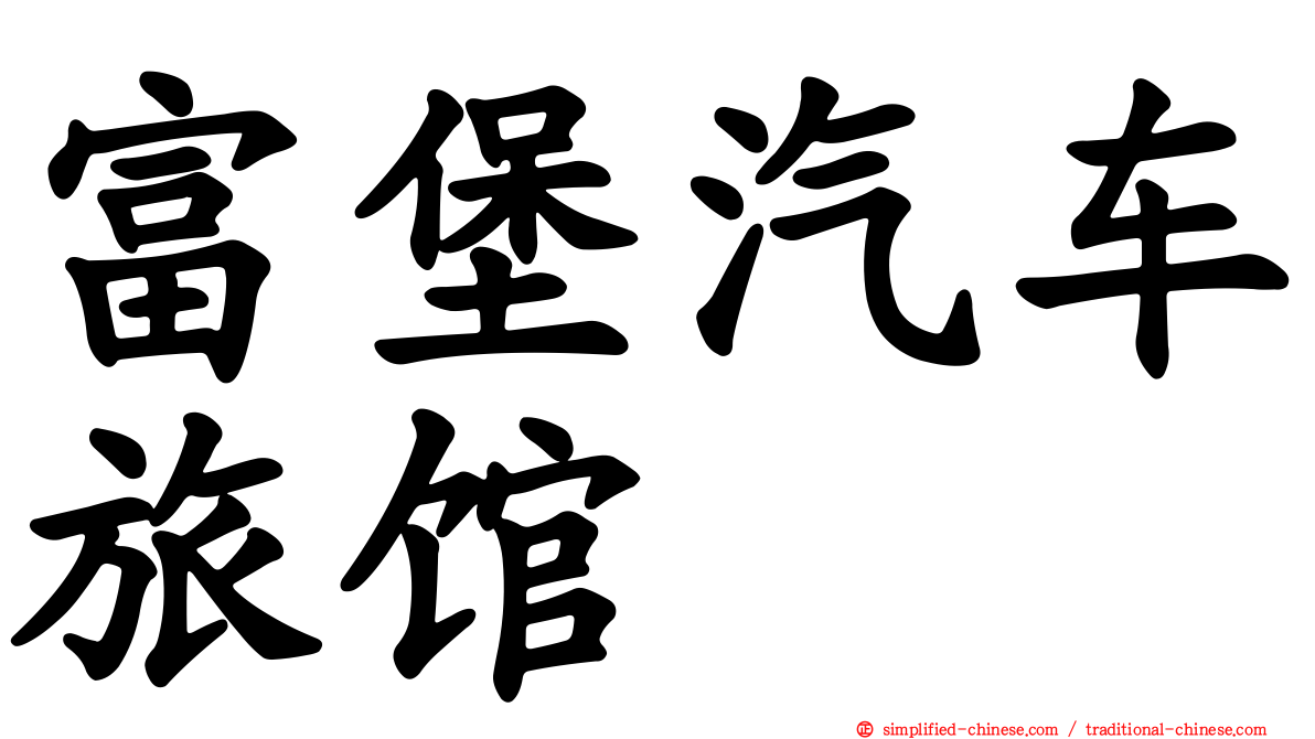 富堡汽车旅馆