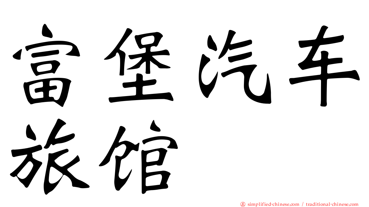 富堡汽车旅馆