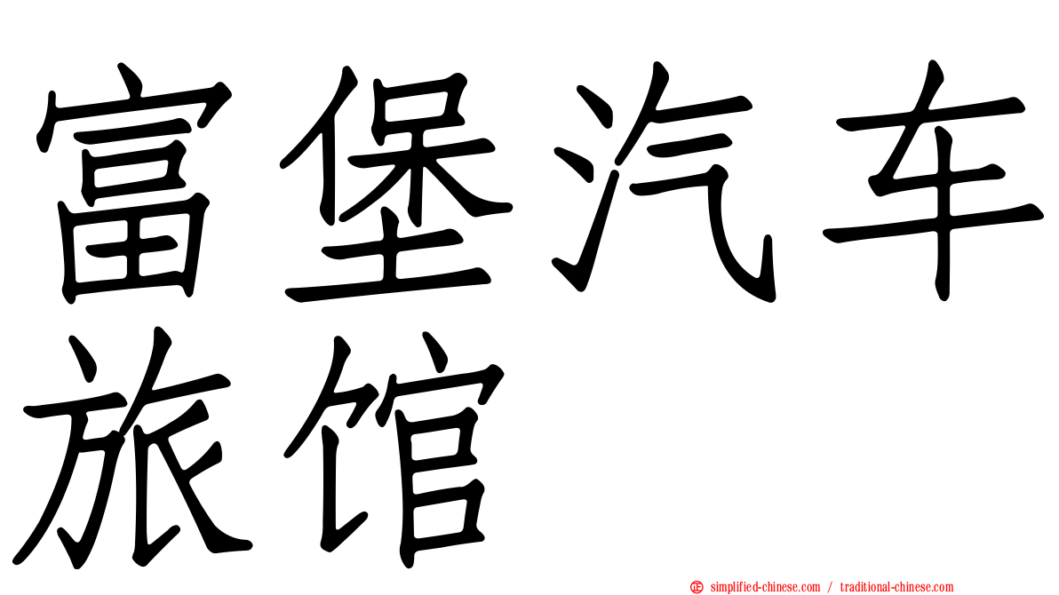 富堡汽车旅馆
