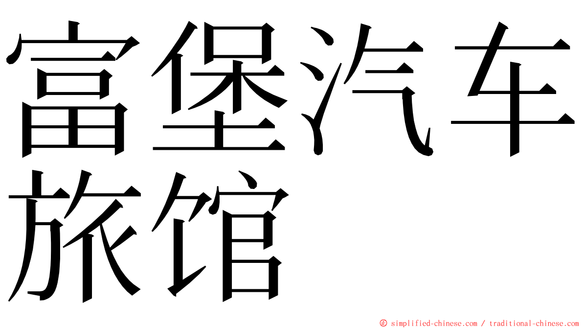 富堡汽车旅馆 ming font