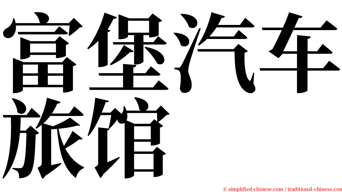 富堡汽车旅馆 serif font