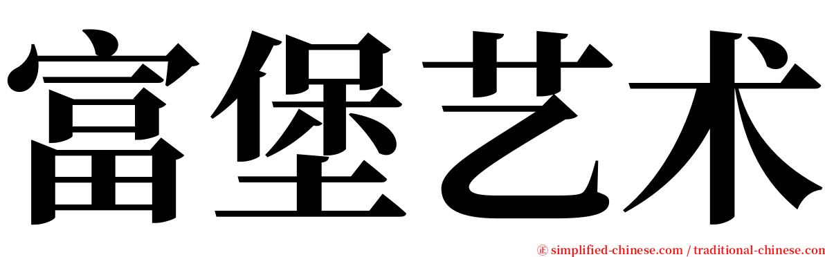 富堡艺术 serif font