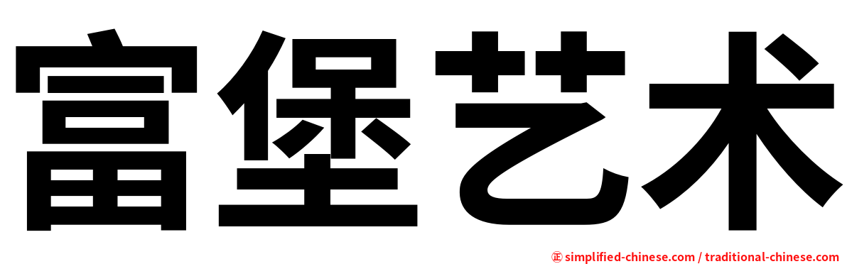 富堡艺术