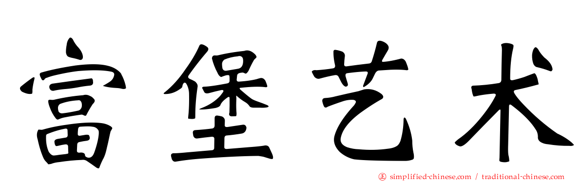 富堡艺术