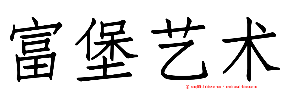 富堡艺术