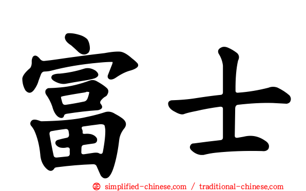 富士
