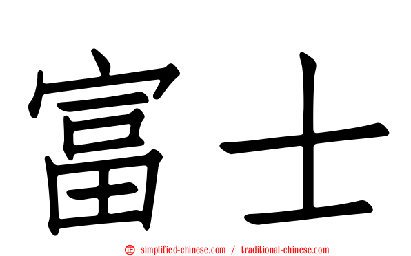 富士