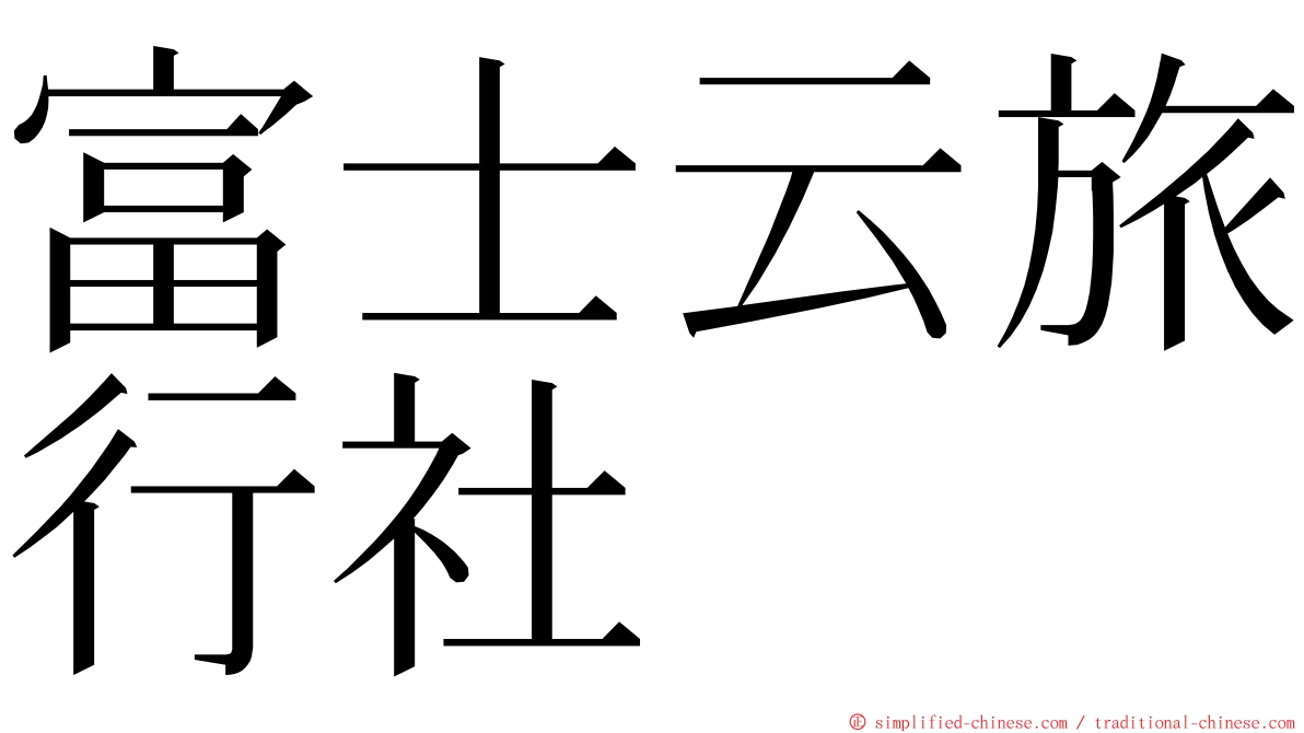 富士云旅行社 ming font