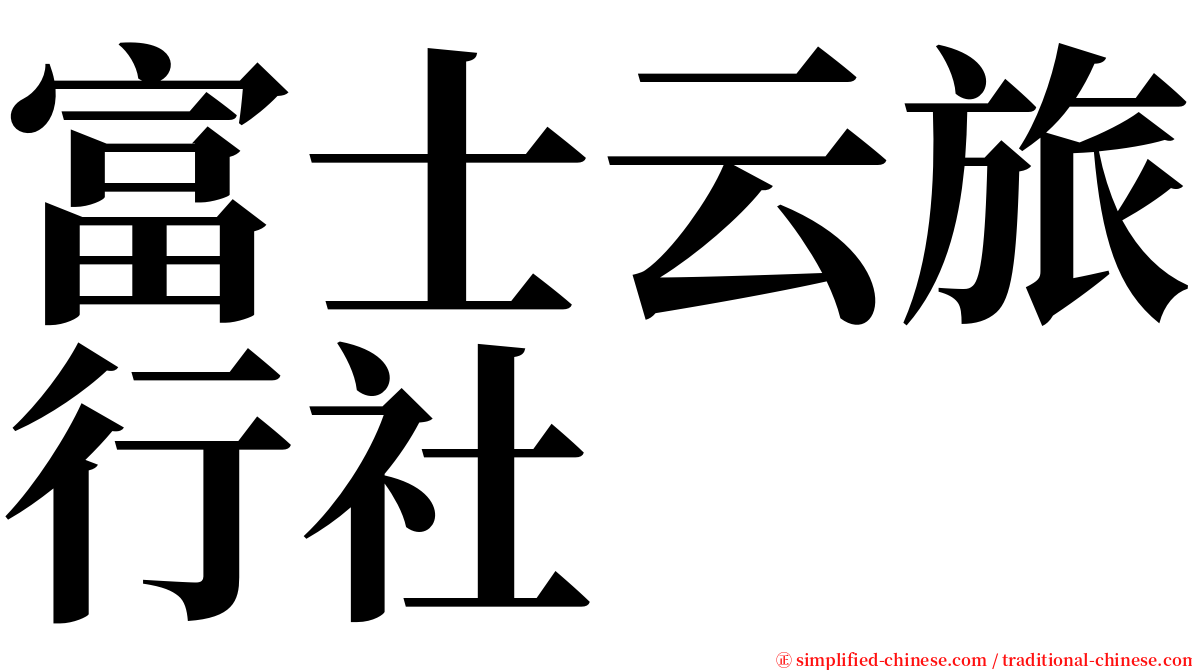 富士云旅行社 serif font