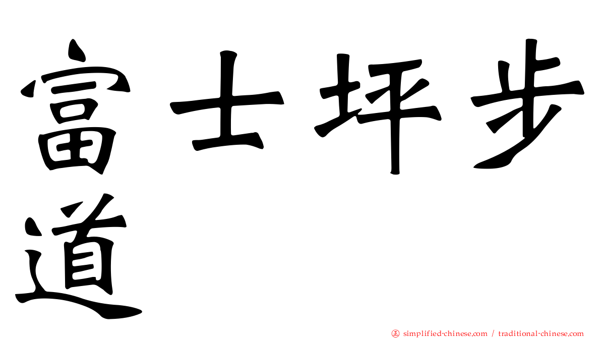 富士坪步道