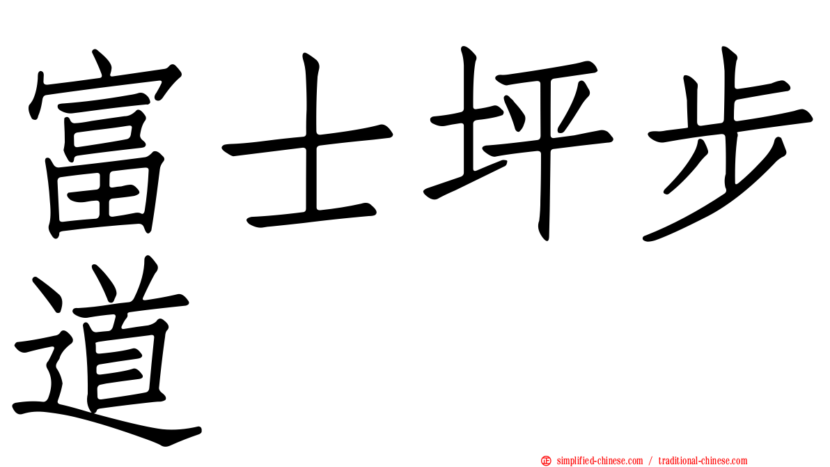 富士坪步道