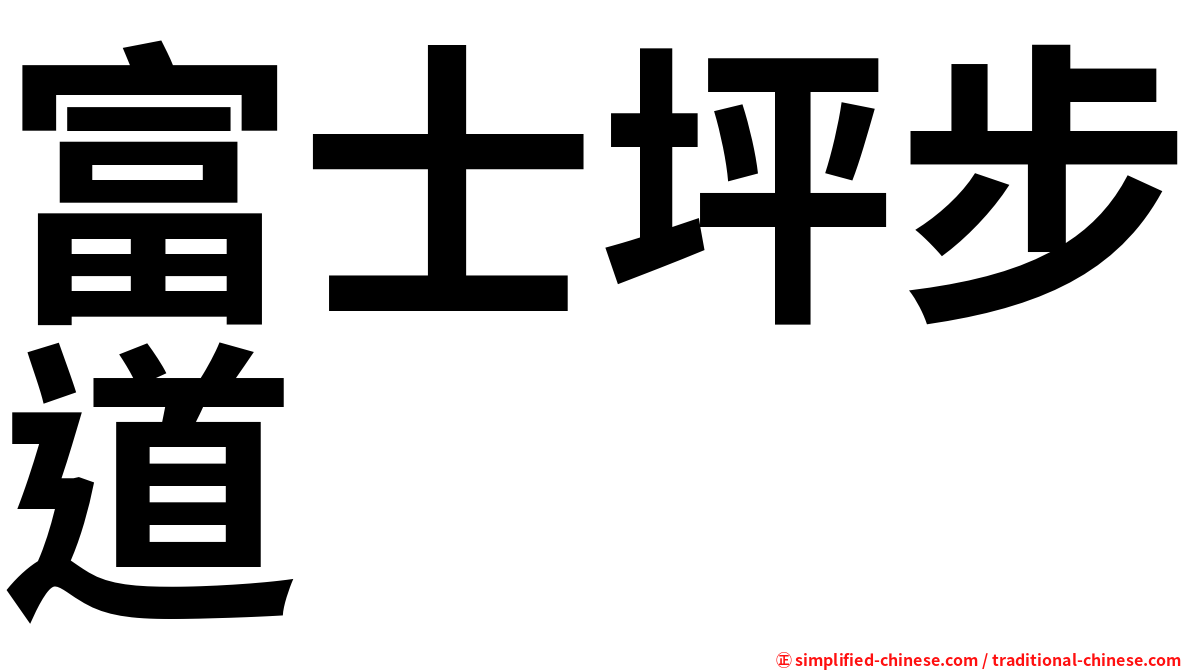 富士坪步道