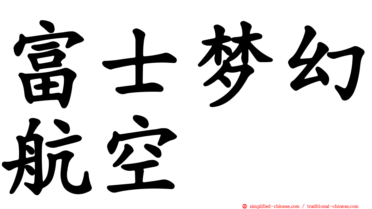 富士梦幻航空