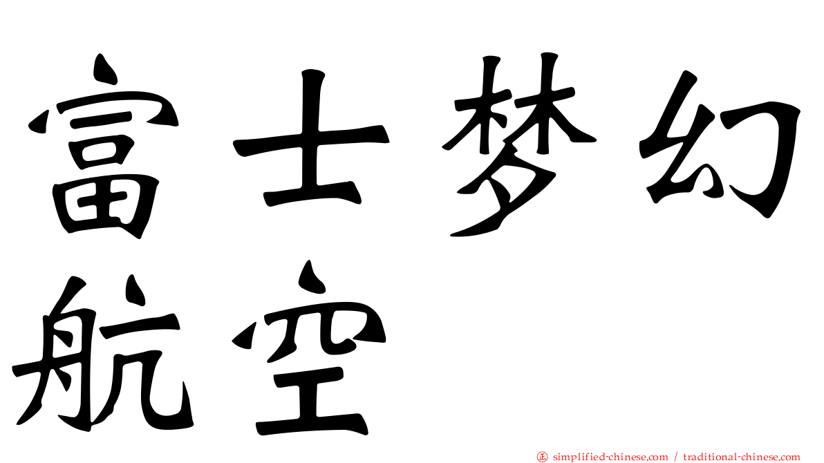 富士梦幻航空
