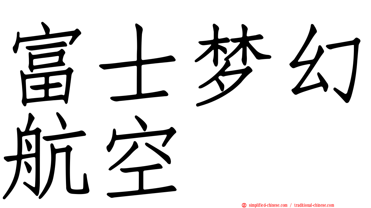 富士梦幻航空
