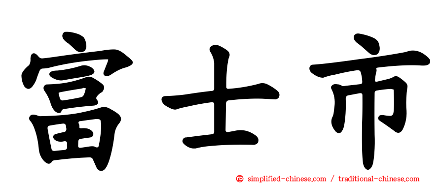 富士市