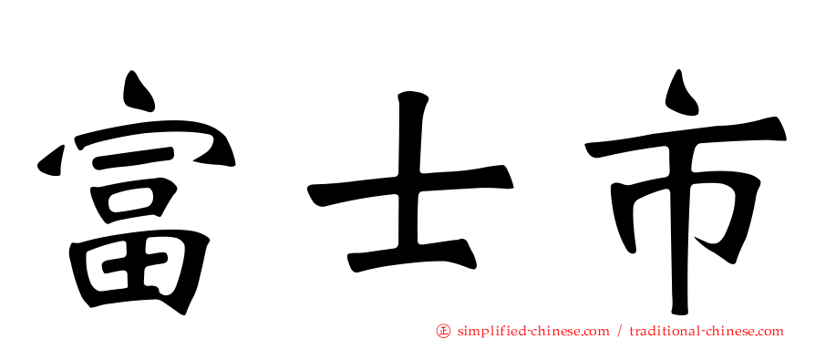 富士市