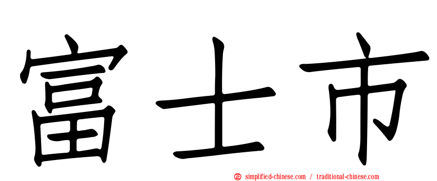 富士市