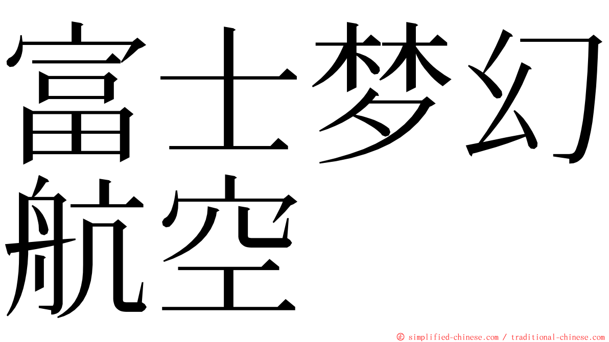 富士梦幻航空 ming font