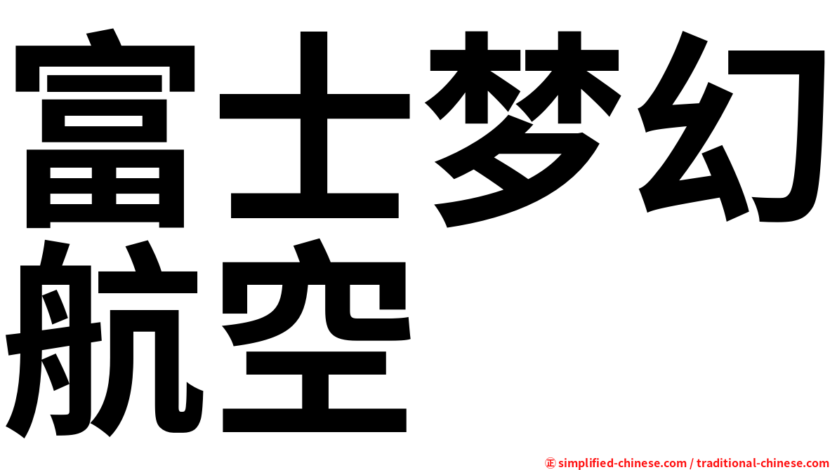 富士梦幻航空