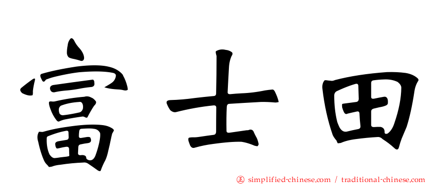 富士田