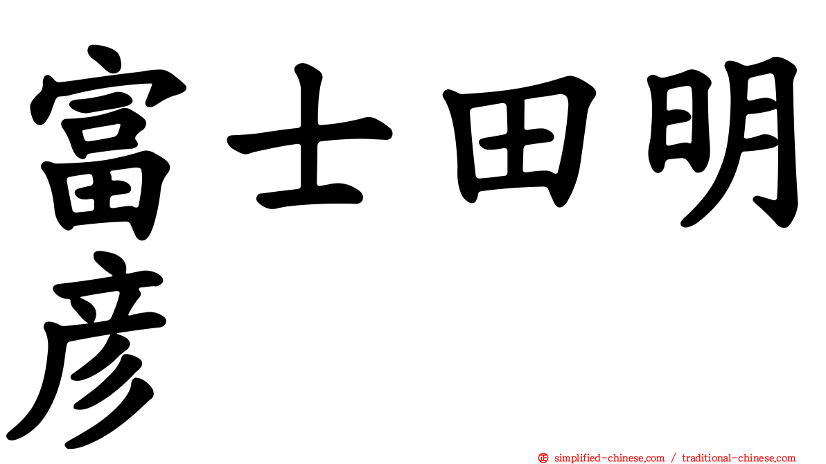 富士田明彦