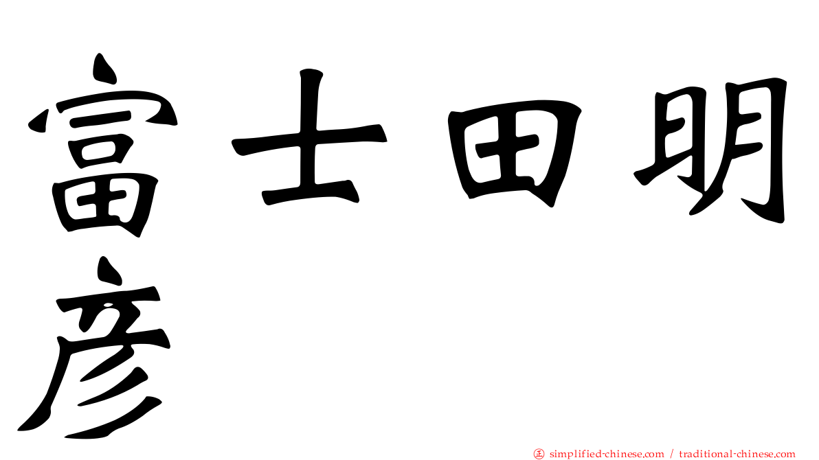 富士田明彦