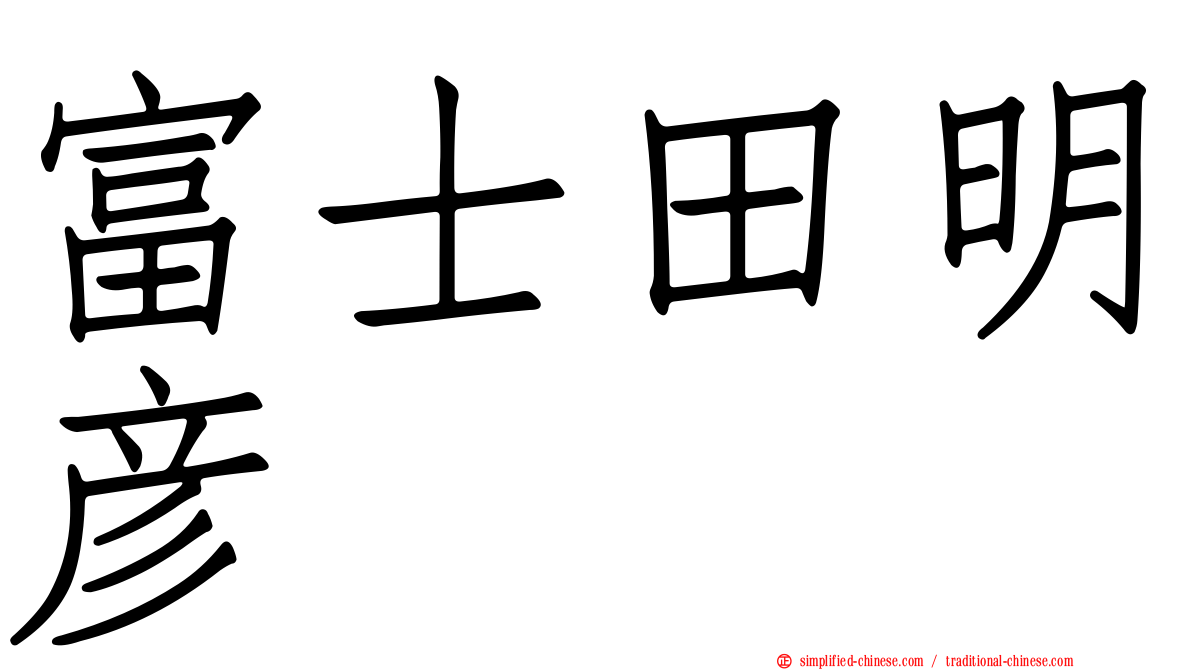 富士田明彦