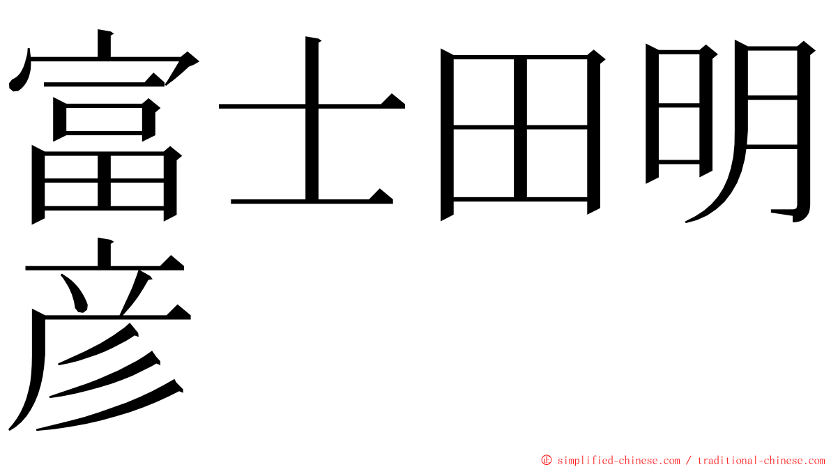 富士田明彦 ming font