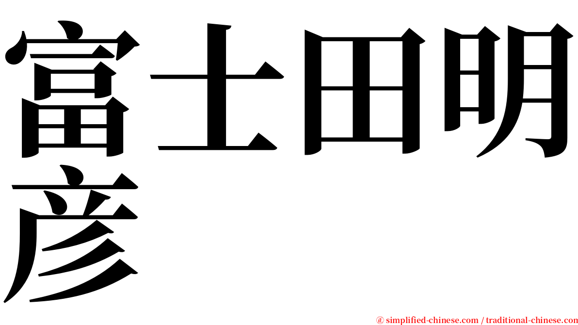 富士田明彦 serif font