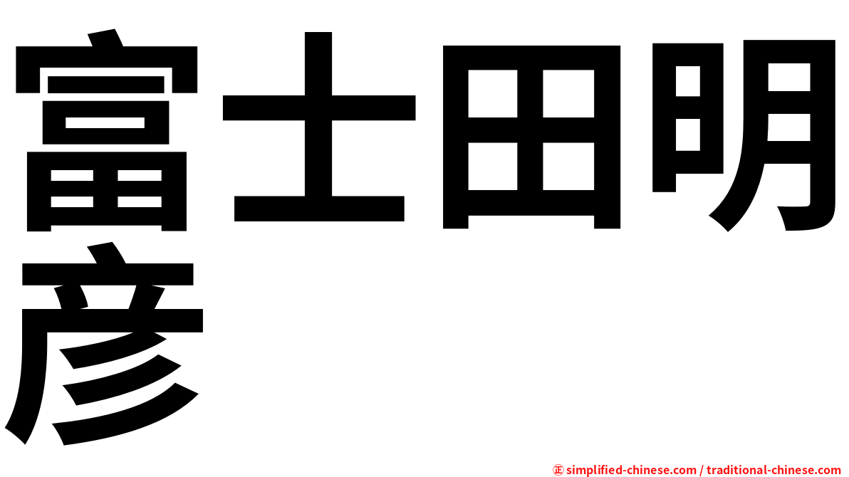 富士田明彦