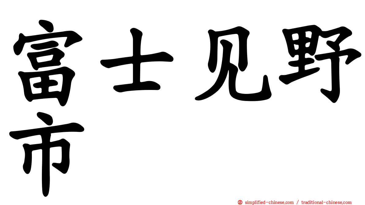 富士见野市