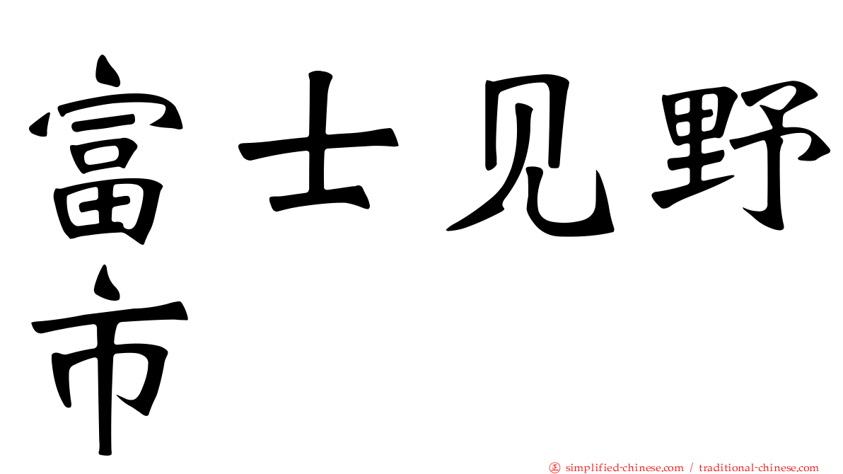 富士见野市