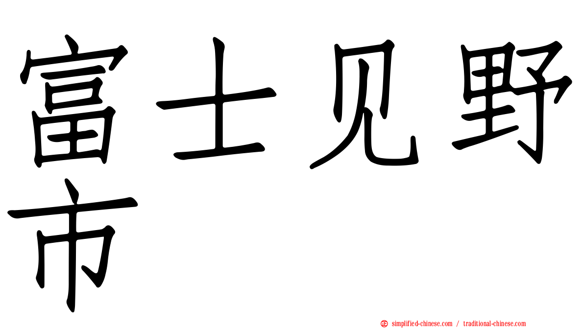 富士见野市