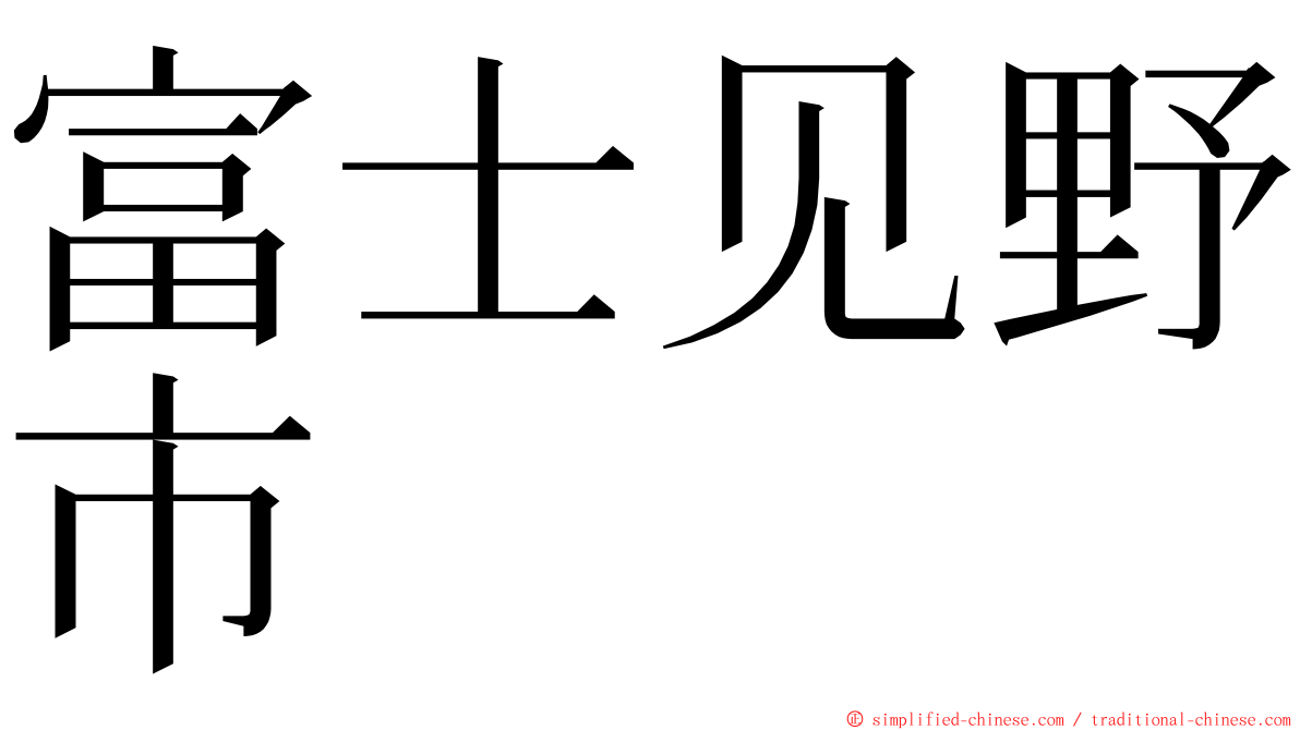富士见野市 ming font